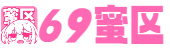 69蜜区_久久精品亚洲欧美va_久久精品国产精品亚洲色婷婷_久久综合日韩亚洲精品色_欧美视频一区二区_久久久久人妻一道无码AV_久久精品国产亚洲精品_日夜啪啪一区二区三区_国产精品爽黄69天堂A片潘金莲_99久久国产热无码精品免费